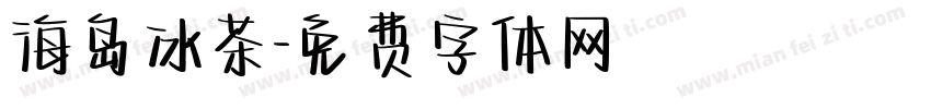 海岛冰茶字体转换