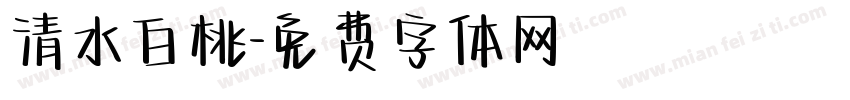 清水白桃字体转换