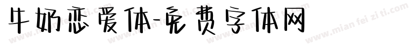 牛奶恋爱体字体转换