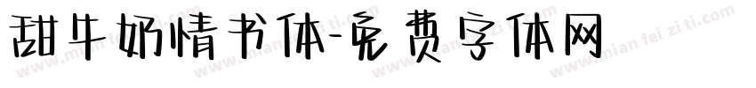 甜牛奶情书体字体转换