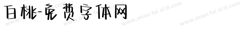 白桃字体转换