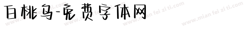 白桃乌字体转换