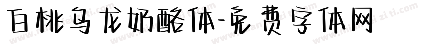 白桃乌龙奶酪体字体转换