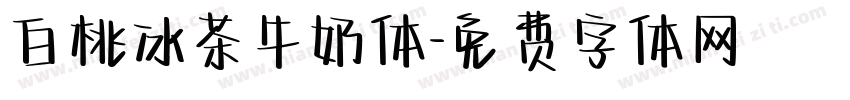 白桃冰茶牛奶体字体转换