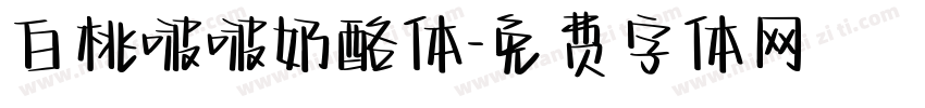白桃啵啵奶酪体字体转换