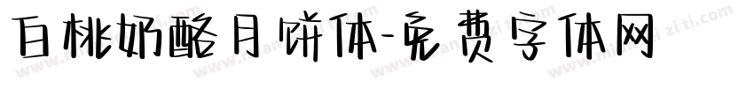 白桃奶酪月饼体字体转换