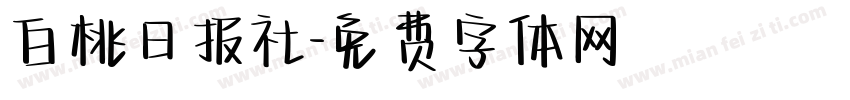 白桃日报社字体转换
