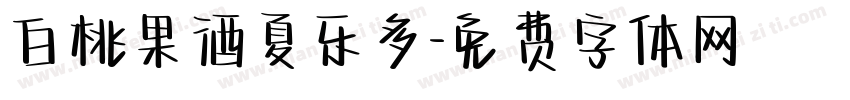 白桃果酒夏乐多字体转换