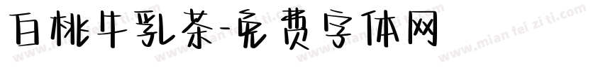 白桃牛乳茶字体转换