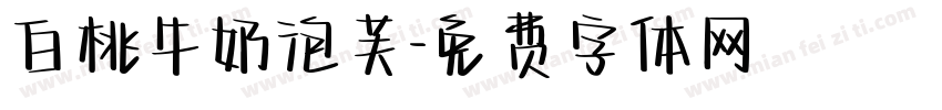 白桃牛奶泡芙字体转换