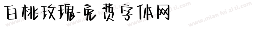 白桃玫瑰字体转换