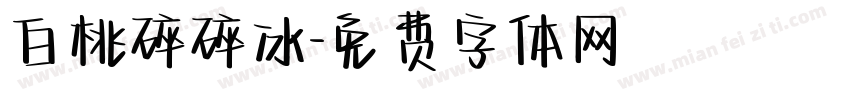 白桃碎碎冰字体转换