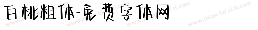 白桃粗体字体转换
