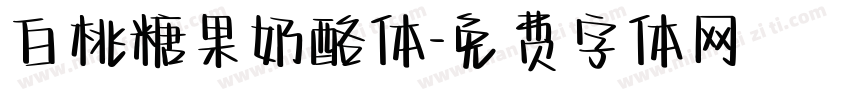 白桃糖果奶酪体字体转换