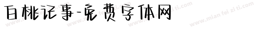 白桃记事字体转换