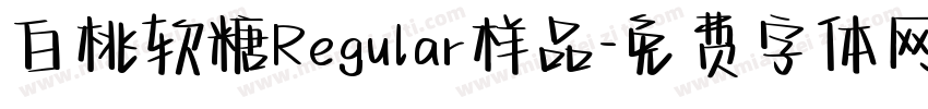 白桃软糖Regular样品字体转换