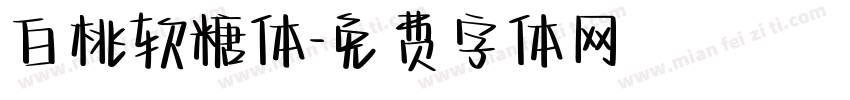 白桃软糖体字体转换