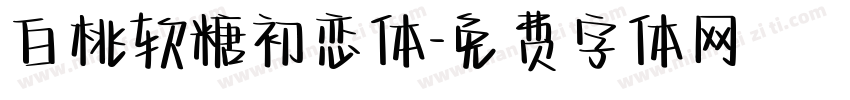 白桃软糖初恋体字体转换