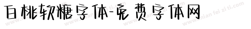 白桃软糖字体字体转换