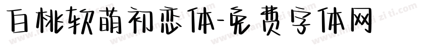 白桃软萌初恋体字体转换