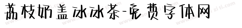 荔枝奶盖冰冰茶字体转换