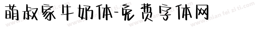 萌叔家牛奶体字体转换