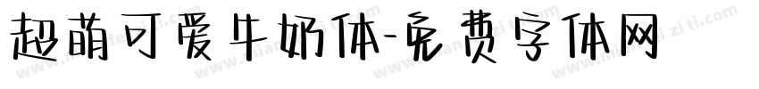 超萌可爱牛奶体字体转换