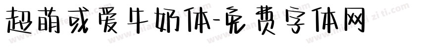 超萌或爱牛奶体字体转换