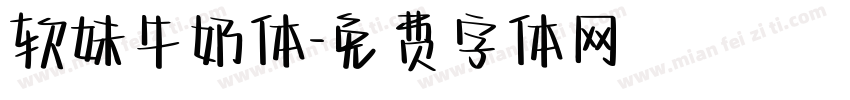 软妹牛奶体字体转换