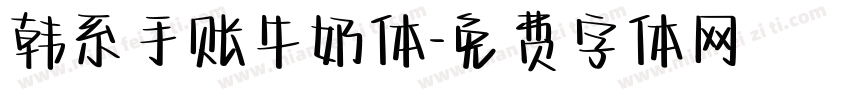 韩系手账牛奶体字体转换