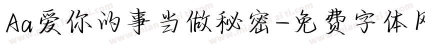 Aa爱你的事当做秘密字体转换