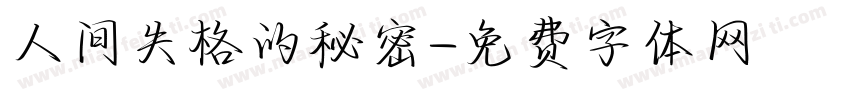 人间失格的秘密字体转换