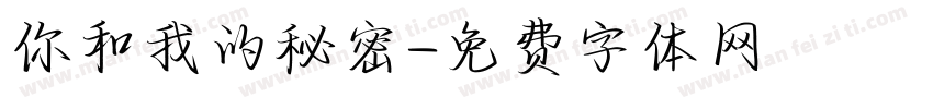 你和我的秘密字体转换