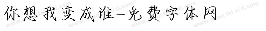 你想我变成谁字体转换