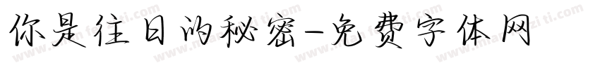 你是往日的秘密字体转换