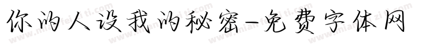 你的人设我的秘密字体转换