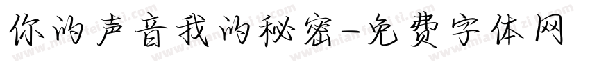 你的声音我的秘密字体转换