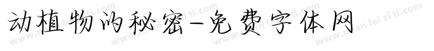 动植物的秘密字体转换