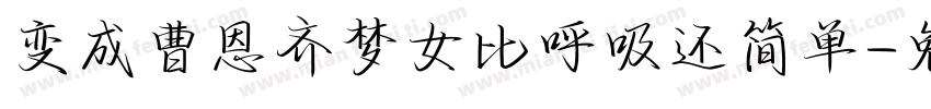 变成曹恩齐梦女比呼吸还简单字体转换