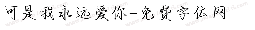 可是我永远爱你字体转换