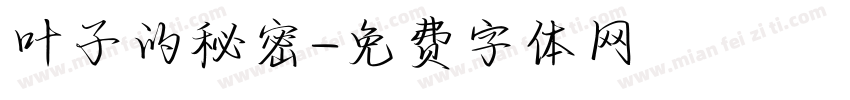 叶子的秘密字体转换