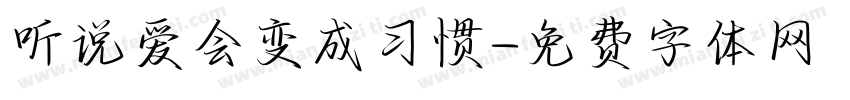 听说爱会变成习惯字体转换
