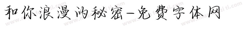 和你浪漫的秘密字体转换