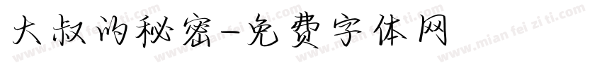 大叔的秘密字体转换