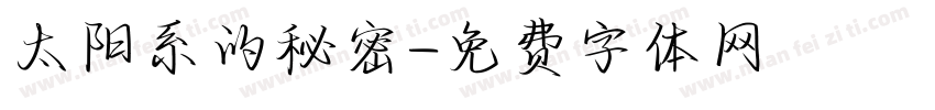 太阳系的秘密字体转换
