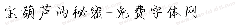 宝葫芦的秘密字体转换