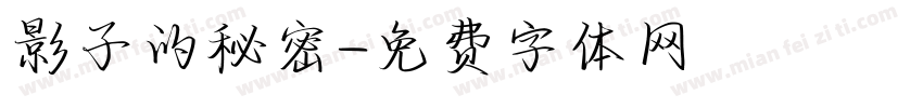 影子的秘密字体转换