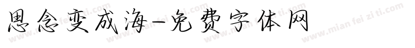 思念变成海字体转换