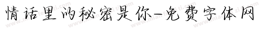 情话里的秘密是你字体转换
