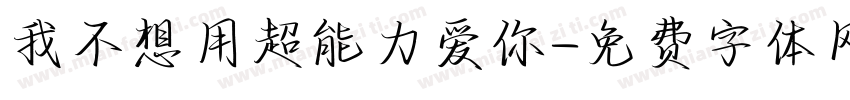 我不想用超能力爱你字体转换